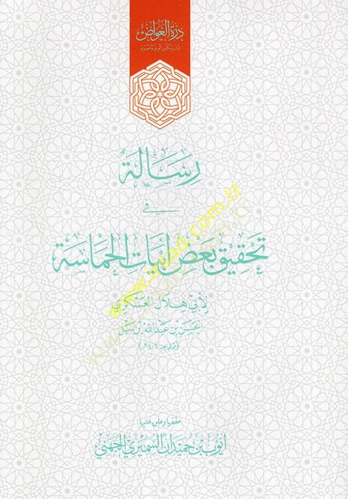 Risale fi Tahkiki Bazı Ebyatil-Hamase  - رسالة في تحقيق بعض أبيات الحماسة