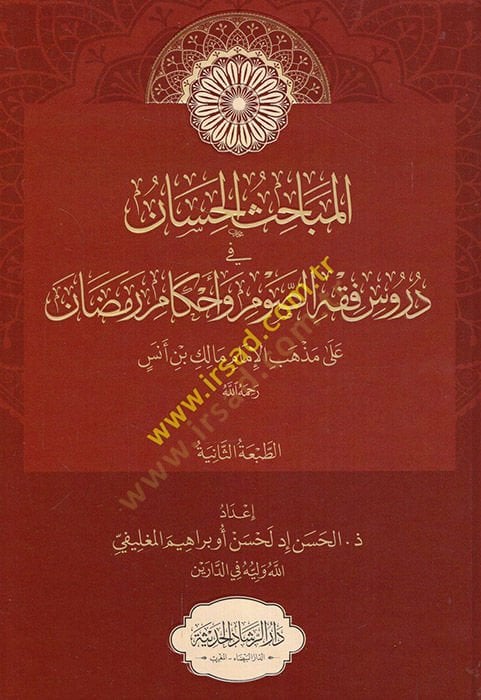 المباح-حسن في دروسي الفقه-سافم وأحكام رمضان على طائفة-الإمام مالك ب. أنيس بن مالك أنس