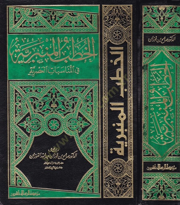 El-Hutabül-Minberiyye fil-Münasebatil-Asriyye - الخطب المنبرية في المناسبات العصرية