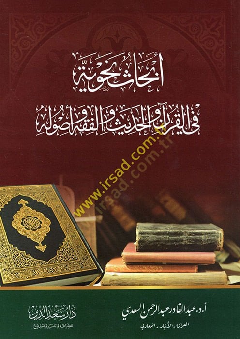 إبحاسون النحوية في القرآن والحديث والفقه والأصول