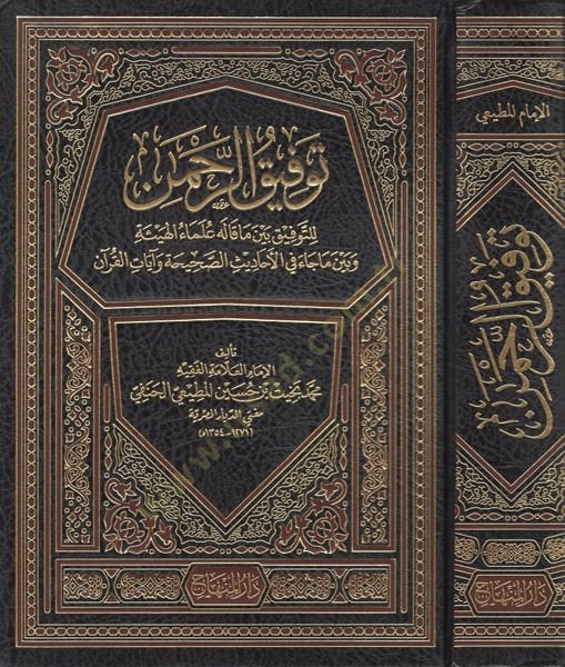 Tevfikür-Rahman  lit-Tevfi beyne Ma Kalehu Ulemail-Heye ve beyne Ma Cae fil-Ehadisis-Sahiha ve Ayatil-Kuran - توفيق الرحمن للتوفيق بين ما قاله علماء الهيئة وبين ما جاء في الأحاديث الصحيحة وآيات القرآن
