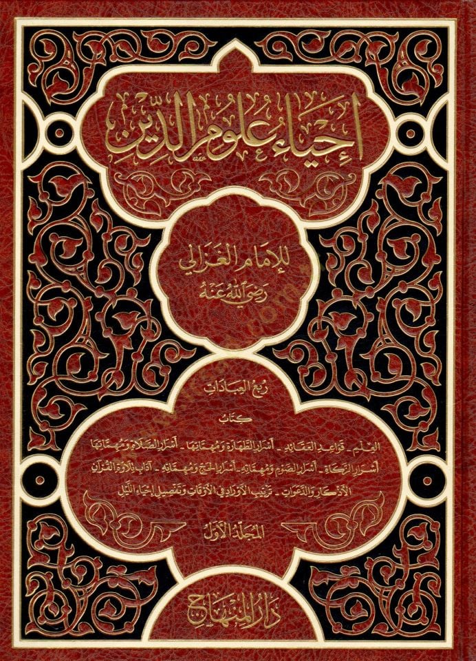 İhyau Ulumid-Din  - إحياء علوم الدين