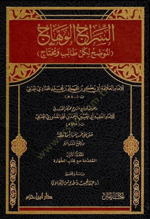 Es Sirac el Vehhac el Muvaddih li Külli Talib ve Muhtac - السراج الوهاج الموضح لكل طالب ومحتاج