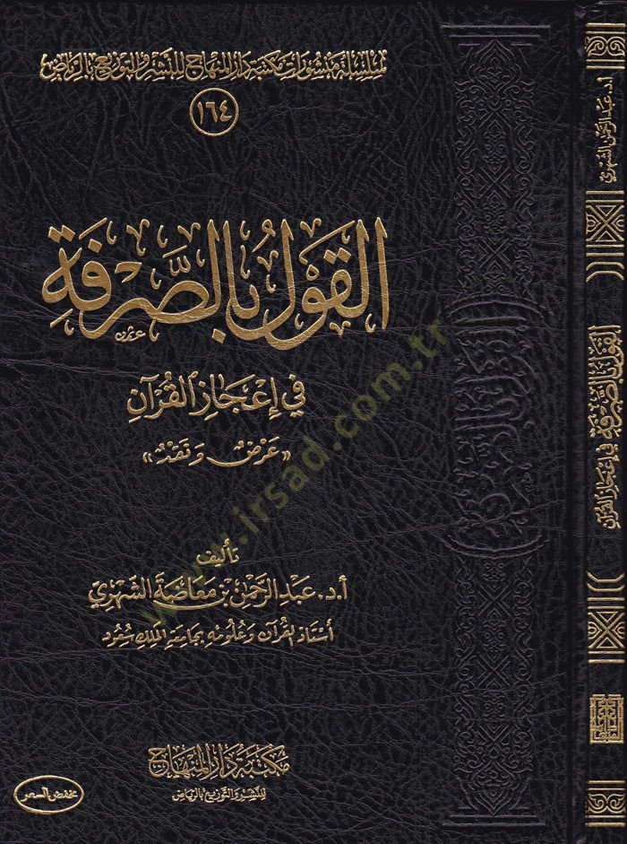 El-Kavlü bis-Sarafe fi İcazil-Kuran Arz ve Nakd - القول بالصرفة في إعجاز القرآن عرض ونقد