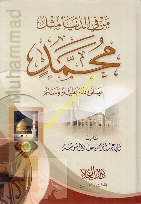 Men fid-Dünya Mislü Muhammed (S.A.V.)  - من في الدنيا مثل محمد صلى الله عليه وسلم