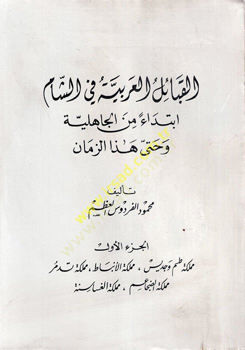 El-Kabailül-Arabiyye fi Biladiş-Şam Bidaen minel-Cahiliyye ve hatta Hazez-Zaman - القبائل العربية في بلاد الشام بدءا من الجاهلية وحتى هذا الزمان