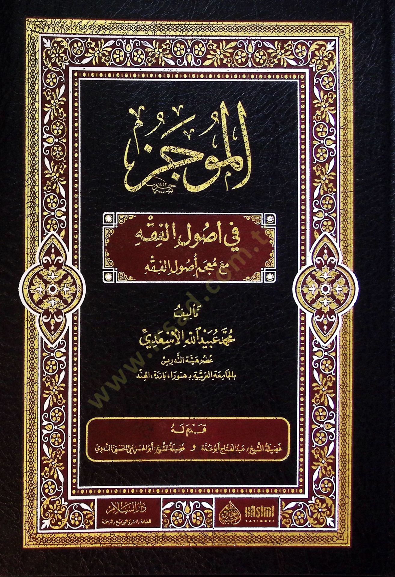 el-Mucez fi usulil-fıkh  - الموجز في أصول الفقه