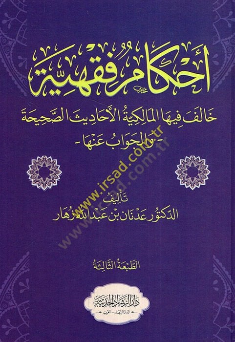 Ahkamun fiqhiyye halefa fihal-Malikiyye al-ehadisüs-sahiha vel-cevab anha -تشغيل فقهية خالف فيها المالكية الأحاديث الصحيحة والجواب عنها