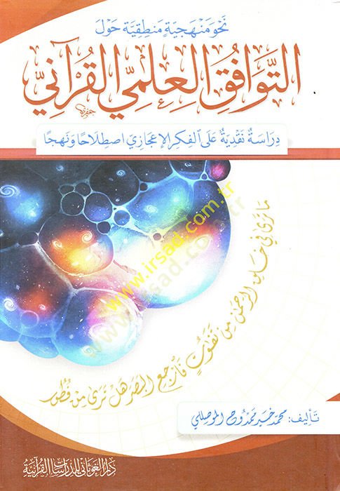 Nahv Menheciyye Mantıkiyye havlet-Tevafukil-İlmil-Kurani Dirase Nakdiyye alal-Fikril-İcazi Istılahen ve Nehcen - نحو منهجية منطقية حول التوافق العلمي القرآني دراسة نقدية على الفكر الإعجازي اصطلاحا ونهجا