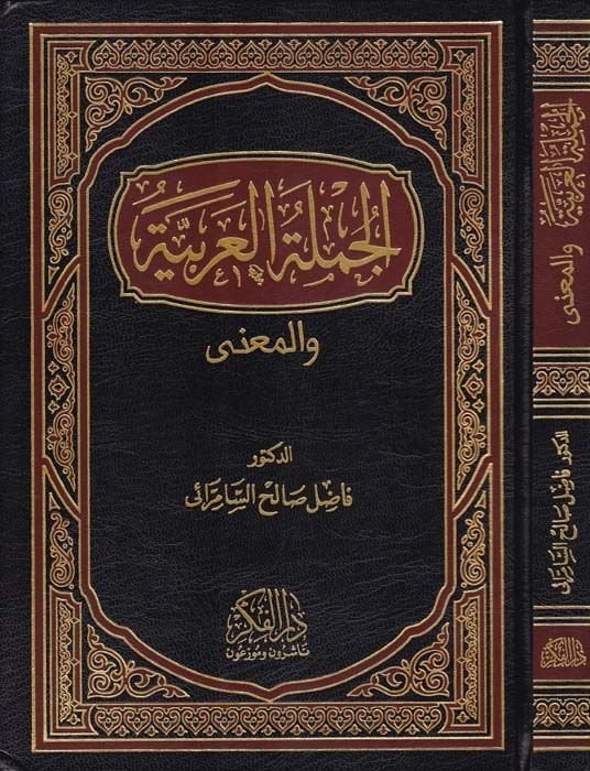 El-Cümletül-Arabiyye vel-Mana  - الجملة العربية والمعنى