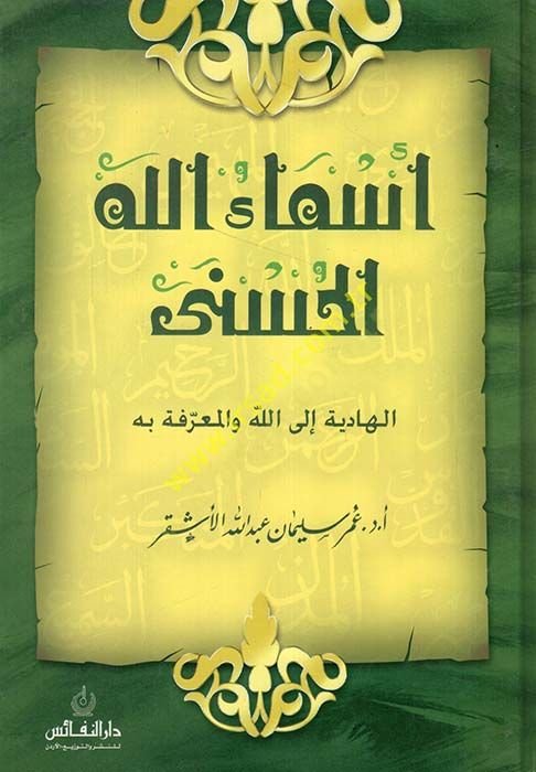 Esmaallahül-Hüsna: El-Hadiye ilallah vel-Muarrafe bihi - أسماء الله الحسنى