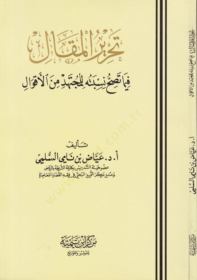 Tahrirül-Makal fima Tasihhu Nisbetühu lil-Müctehid minel-Akval - تحرير المقال فيما تصح نسبته للمجتهد من الأقول