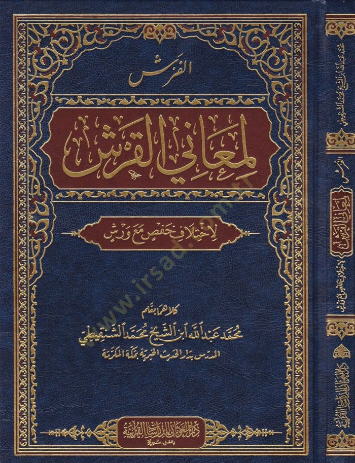 El-Faraş li-Meanil-Kureşi li-İhtilaf Hans maa Vereş - الفرش لمعاني القرش لاختلاف  حفص مع ورش