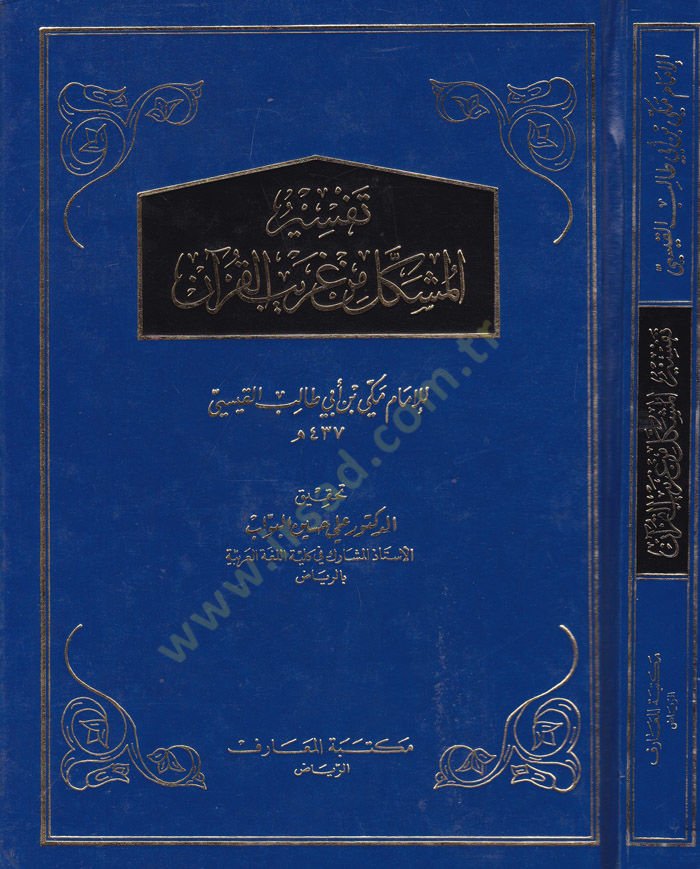 تفسير المشكل من غريب القرآن
