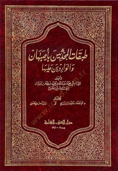 تبكات المهندسين بأصبهان وفاريدين عليها