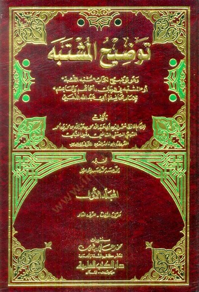 Tavdihül-Müştebeh - المشتبه بهم وهو يوضح لكتاب '' مشتبه بهم '' أو '' المشتبه فيهم في الرجال ، أسمائهم وأنسابهم ''ـ