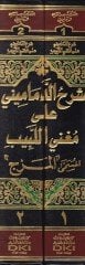 Şerhüd-Demamini ala Mugnil-Lebib تقييد الدين أحمد بن محمد الشميني