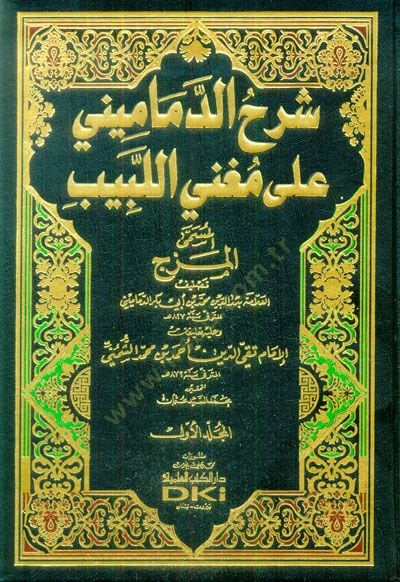 Şerhüd-Demamini ala Mugnil-Lebib تقييد الدين أحمد بن محمد الشميني