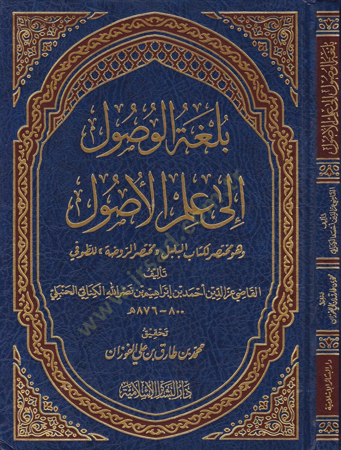 Bülgatül-Vüsul ile ILmil-Usul ve hüve Muhtasarül-Kitabül-Bülbül (Muhtasarür-Ravda) لكتاب البلبل مختصر الروضة للطوفي