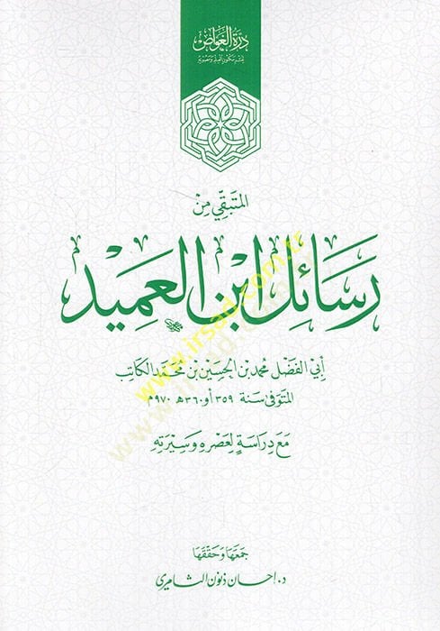 El Metbaki min Resaili İbnil-Amid  - المتبقي من رسائل ابن العميد