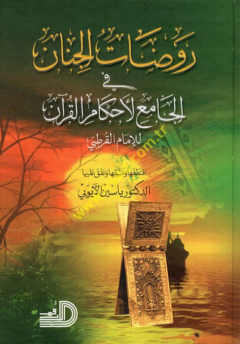 Ravdatül-Cinan fil-Camiil-Ahkamil-Kuran  - روضات الجنان في الجامع لأحكام القرآن