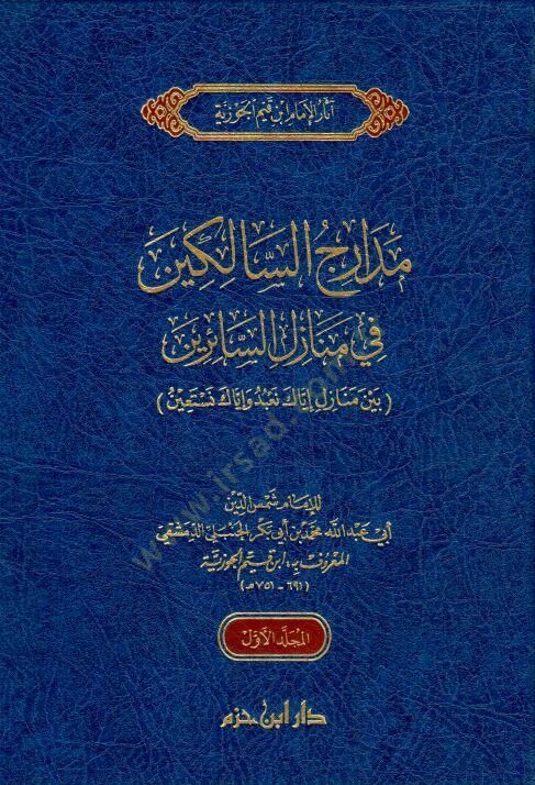 Medaric es Salikin fi Menazil es Sairin beyne Menazil İyyake Nabudu ve İyyake Nestein - مدارج السالكين في منازل السائرين بين منازل إياك نعبد وإياك نستعين