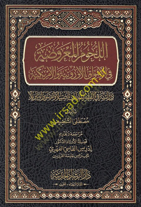 el-Luhumül-maruda fil-esvakil-Urubbiyye vel-Emerikiyye dirase fil-fiqhil-mukaren tesilen ve description ve tanzilen - اللحوم في وضوح أول شيء يجب فعله وتنزيلا