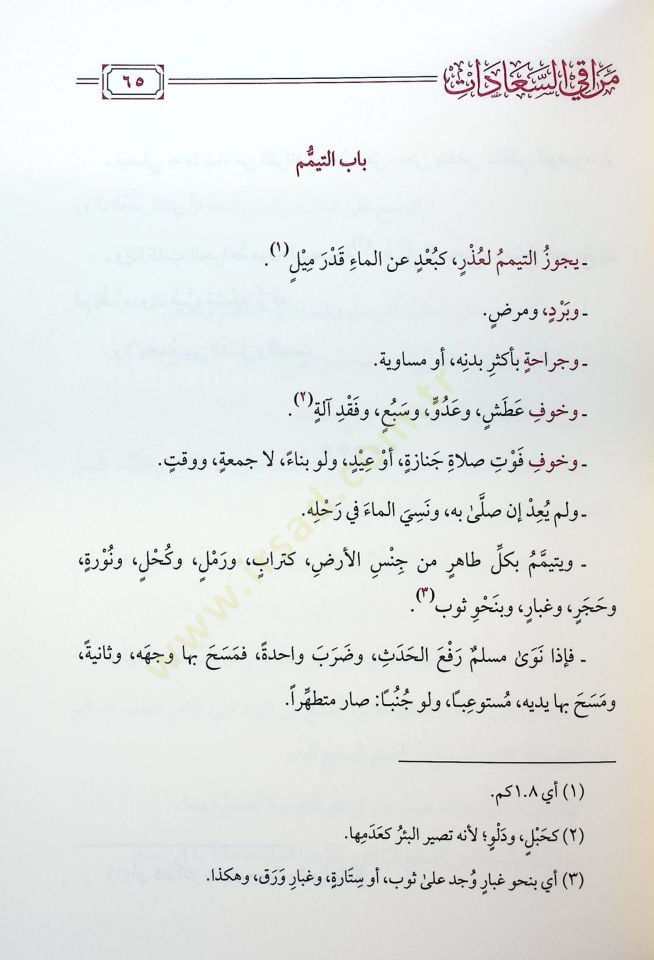 Merakis-Saadat fi İlmit-Tevhid vel-İbadat Muhtasar fil-İbadat fil-Fıkhil-Hanefi - مراقي السعادات في علم التوحيد والعبادات مختصر في العبادات في الفقه الحنفي