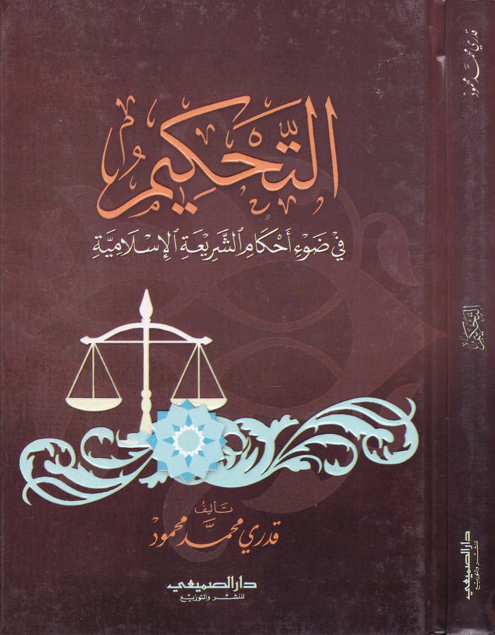 Et-Tahkim fi Davi Ahkamiş-Seriatıl-Islamiyye