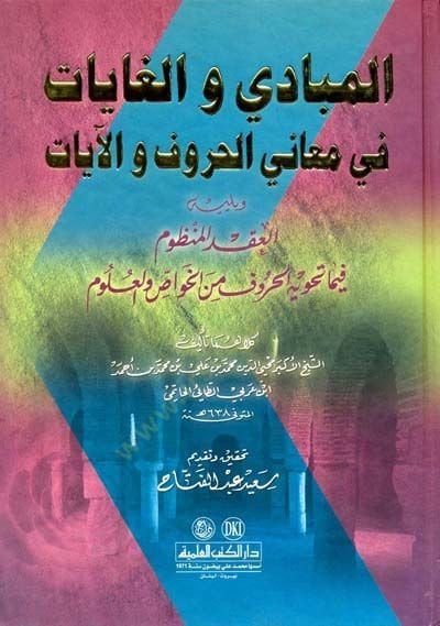 المبادي والغيات في معنيل الحروف والآيات