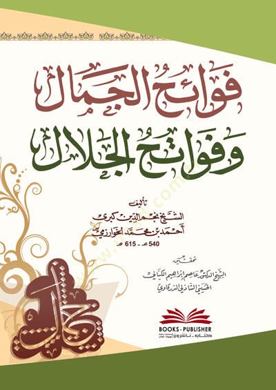 Fevaihul-Cemal ve Fevatihül-Cemal  - فوائح الجمال وفواتح الجمال