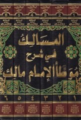 El-Mesalik fi Şerhi Muvattai Malik  - المسالك في شرح موطأ الإمام مالك
