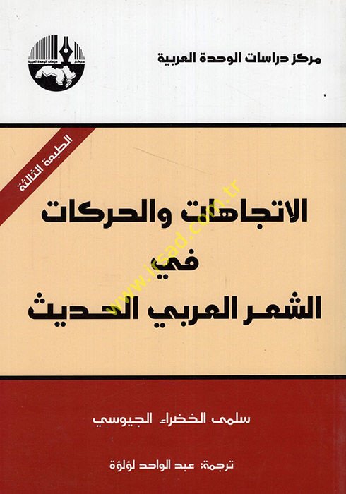 El-İtticahat vel-Harekat fiş-Şiril-Arabiyyil-Hadis - الإتجاهات والحركات في الشعر العربي الحديث
