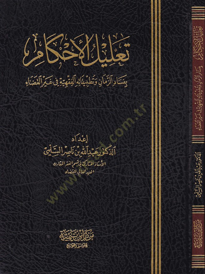 Talilul-Ahkam bi Fesadiz-Zaman ve Tatbikatuhul-Fıkhiyye fi Gayri Kaza - تعليل الأحكام بفساد الزمان وتطبيقاته الفقهية في غير القضاء