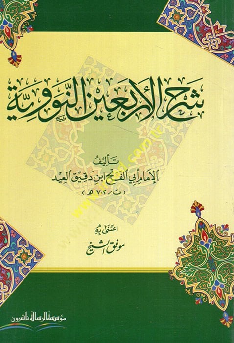 Şerhül-Erbainen-Neveviyye fil-Ehadisis-Sahihatin-Nebeviyye - شرح الأربعين العقلية