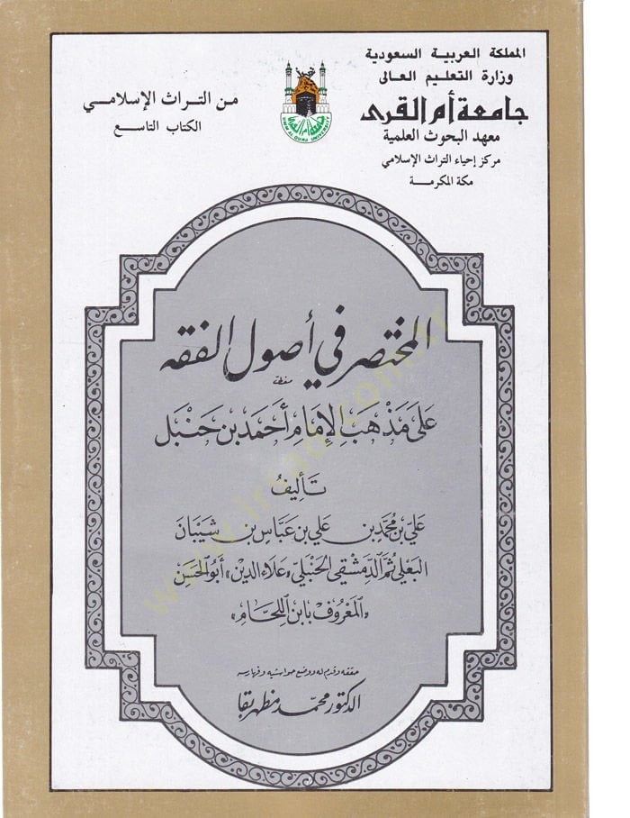 El-Muhtasar fi Usulil-Fıkh ala Mezhebil-İmam Ahmed b. Hanbel - المختصر في أصول الفقه على مذهب الإمام أحمد بن حنبل