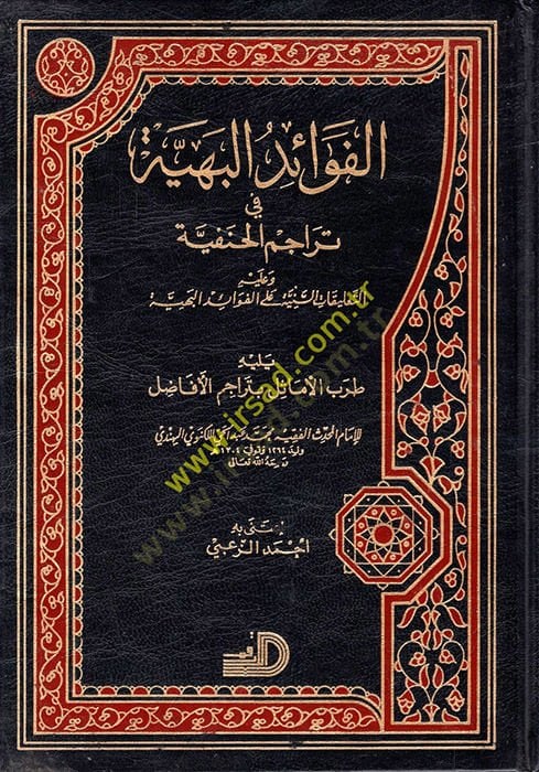 El-Fevaidül-Behiyye fi Teracimil-Hanefyye - الفوائد البهية في تراجم الحنفية