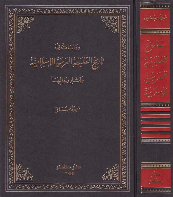 Dirasat fi Tarihil-Philosophy-Arabiyyetil-Islamiyye ve Asari Ricaliha