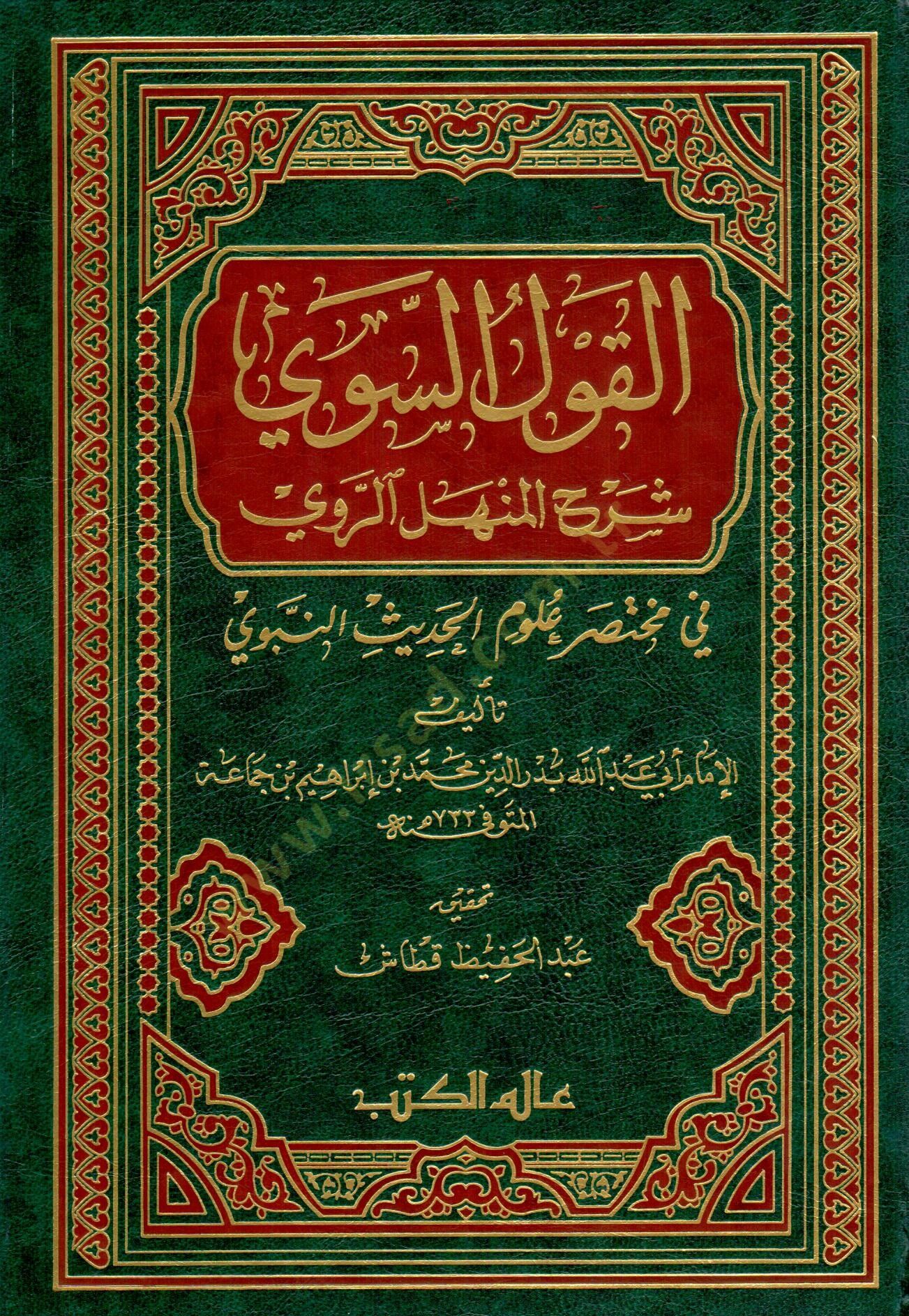 El-Kavlüs-Sevi Şerhül-Menhelir-Ravi fi Muhtasari Ulumil-Hadisin-Nebevi - القول السوي شرح المنهل الروي في مختصر علوم الحديث النبوي