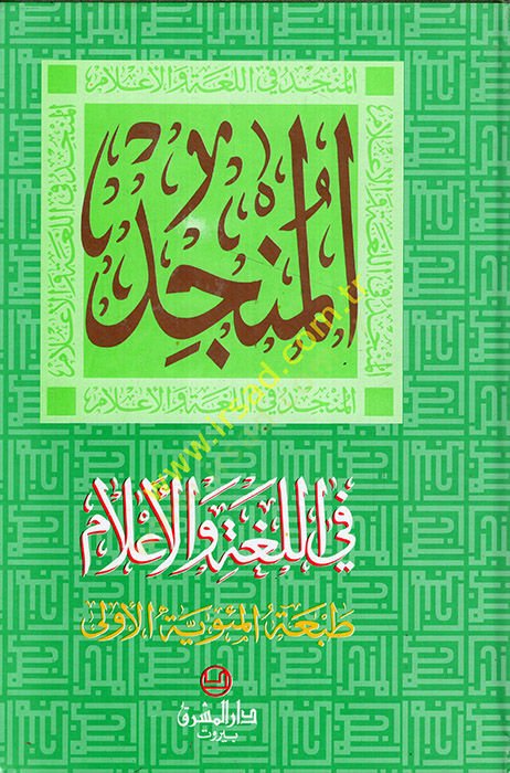 El-Müncid fil-Luga vel-Alam  - المنجد في اللغة والأعلام