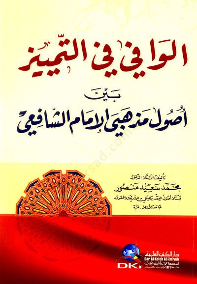 El-Vafi fit-Temyiz beyne Usul Mezhebi El-İmamuş-Şafii - الوافي في التمييز بين أصول مذهبي الإمام الشافعي