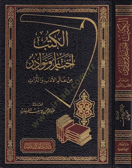 El-Kütüb Ahbar ven-Nevadir min Alemil-Edeb vet-Türas  - الكتب أخبار ونوادر من عالم الأدب والتراث