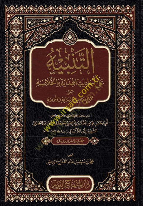 et-Tanbih ala Ehadisil-Hidaye vel-Hulasa أحاديث الهداية والخلاصة