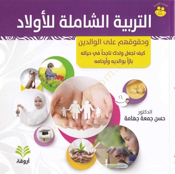 et-Terbiyyetüş-şamile lil-evlad  - التربية الشاملة للأولاد وحقوقهم على الوالدين كيف تجعل ولدك ناجحا في حياته