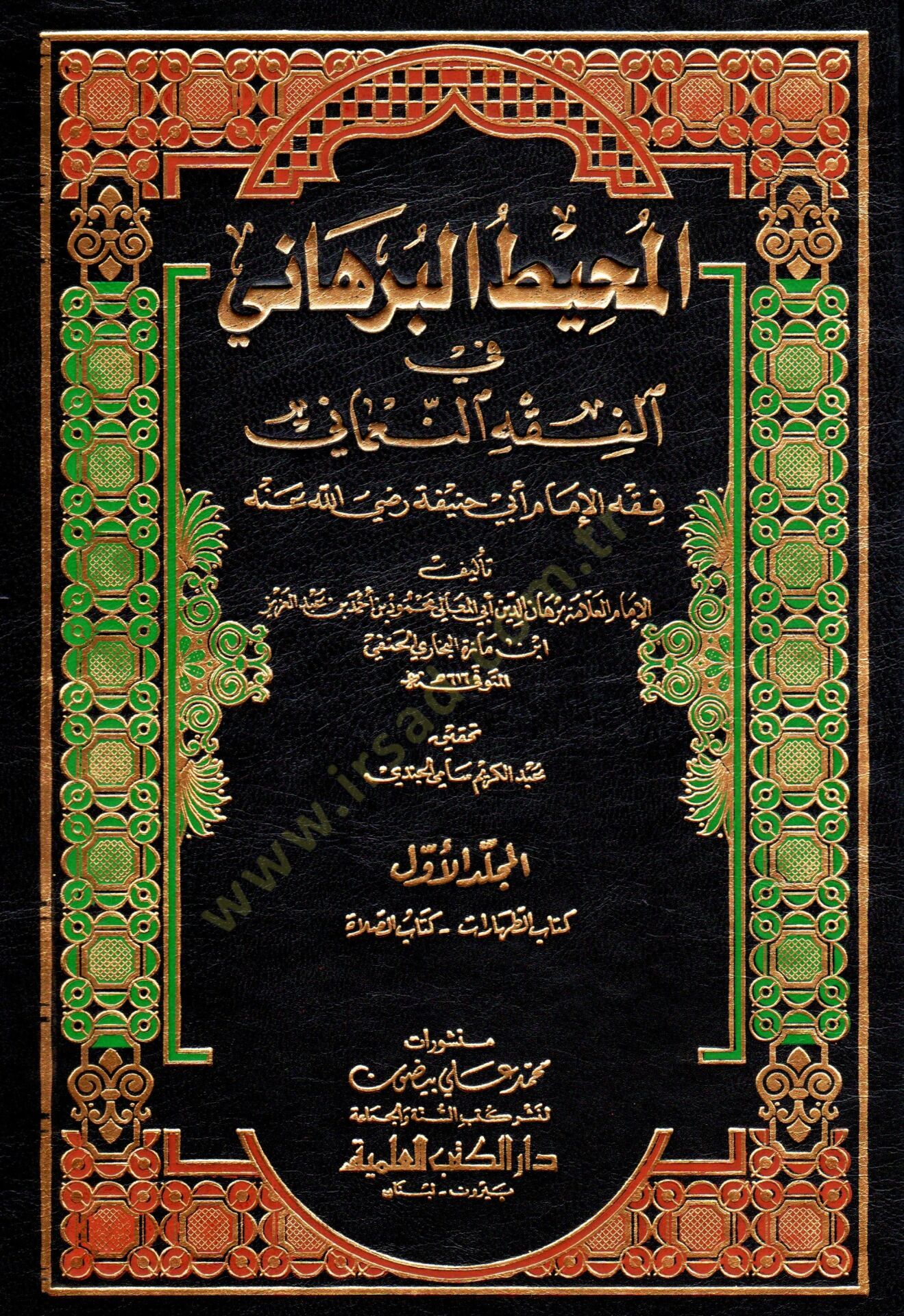 El-Muhitül-Burhani fil-Fıkhin-Numani - المحيط البرهاني في الفقه النعماني