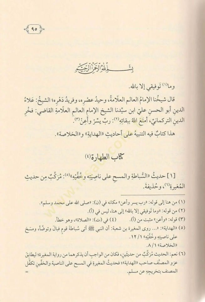 et-Tenbih ala Ehadisil-Hidaye vel-Hulasa  - التنبيه على أحاديث الهداية والخلاصة المسمى تخريج أحاديث الهداية والخلاصة