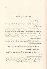 Davabitül-Kati min Tefsiril-Kuranil-Kerim - ضوابط القطعي من تفسير القرآن الكريم