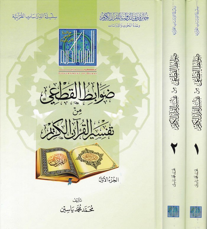 Davabitül-Kati min Tefsiril-Kuranil-Kerim - ضوابط القطعي من تفسير القرآن الكريم