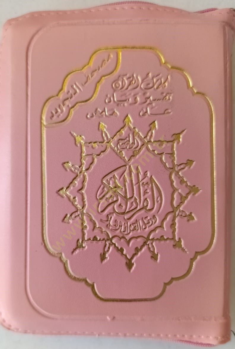 Mushafut tecvidi sehhab - مصحف التجويد سحاب