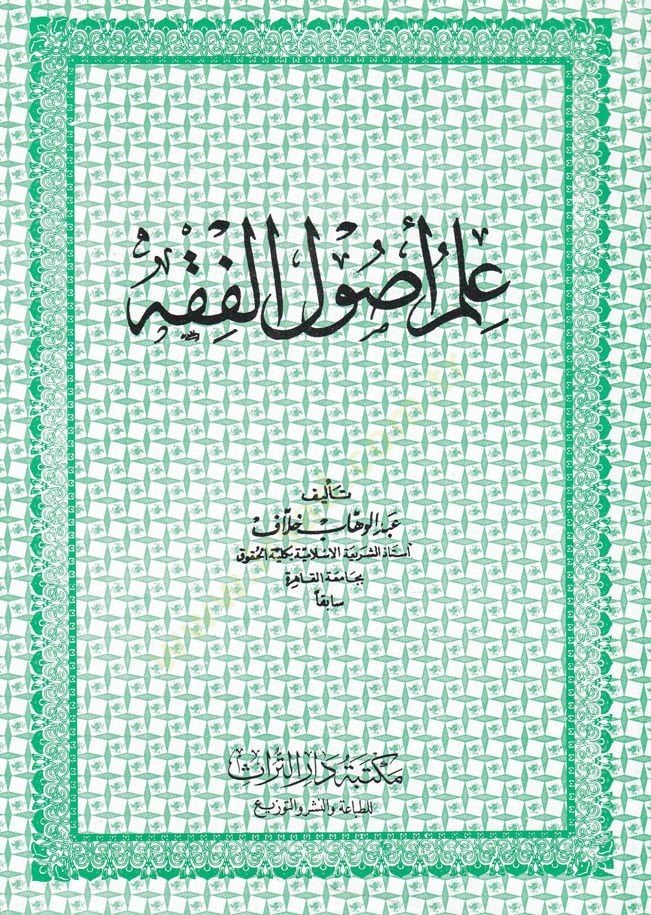 علم أصول الفقه - علم أصول الفقه